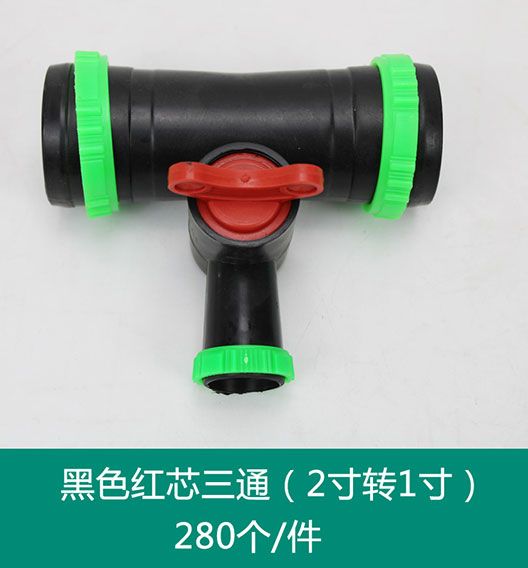 黑色紅芯三通（2寸轉(zhuǎn)1寸）